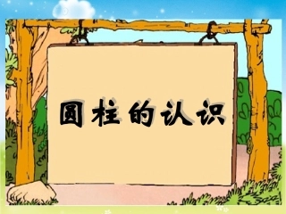 《圆柱的认识》课件PPT