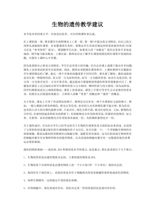 生物的遗传教学建议