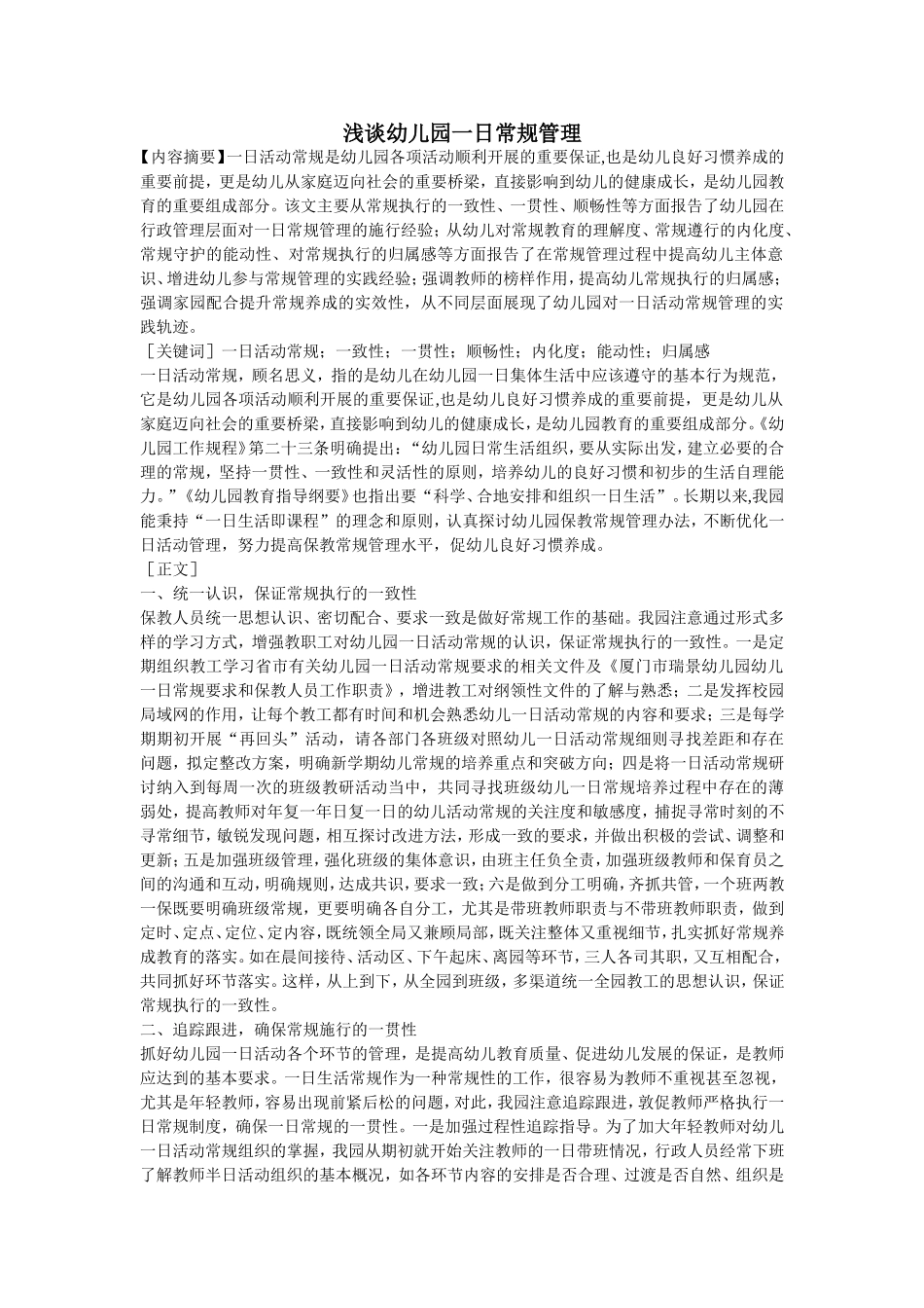 幼儿园一日常规管理有感_第1页