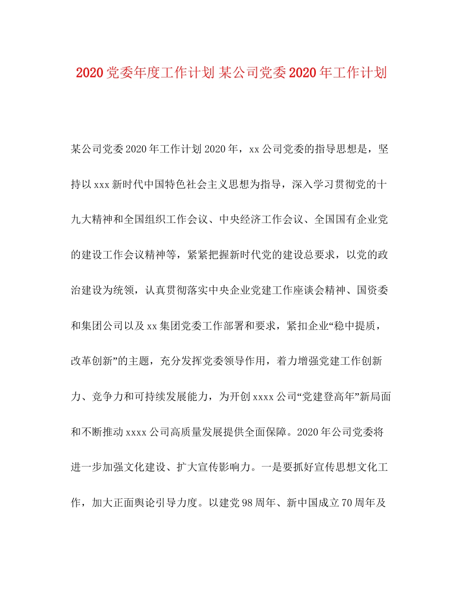 委托书党委年度工作计划某公司党委年工作计划_第1页