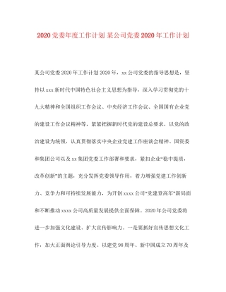 委托书党委年度工作计划某公司党委年工作计划