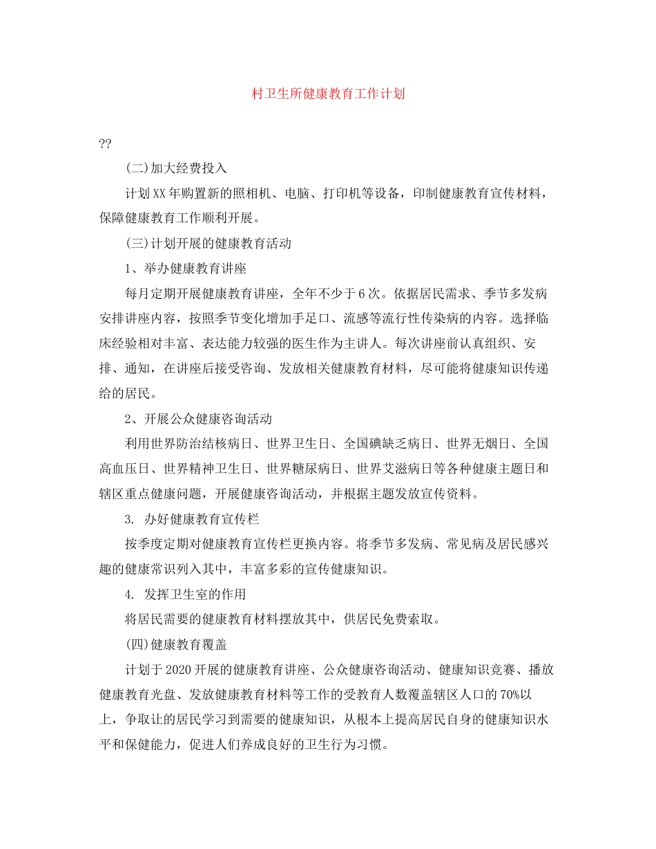 村卫生所健康教育工作计划_第1页