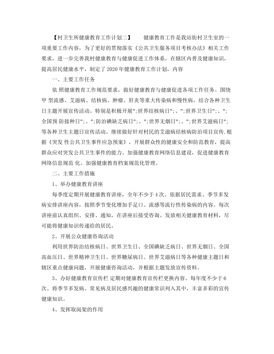 村卫生所健康教育工作计划_第2页
