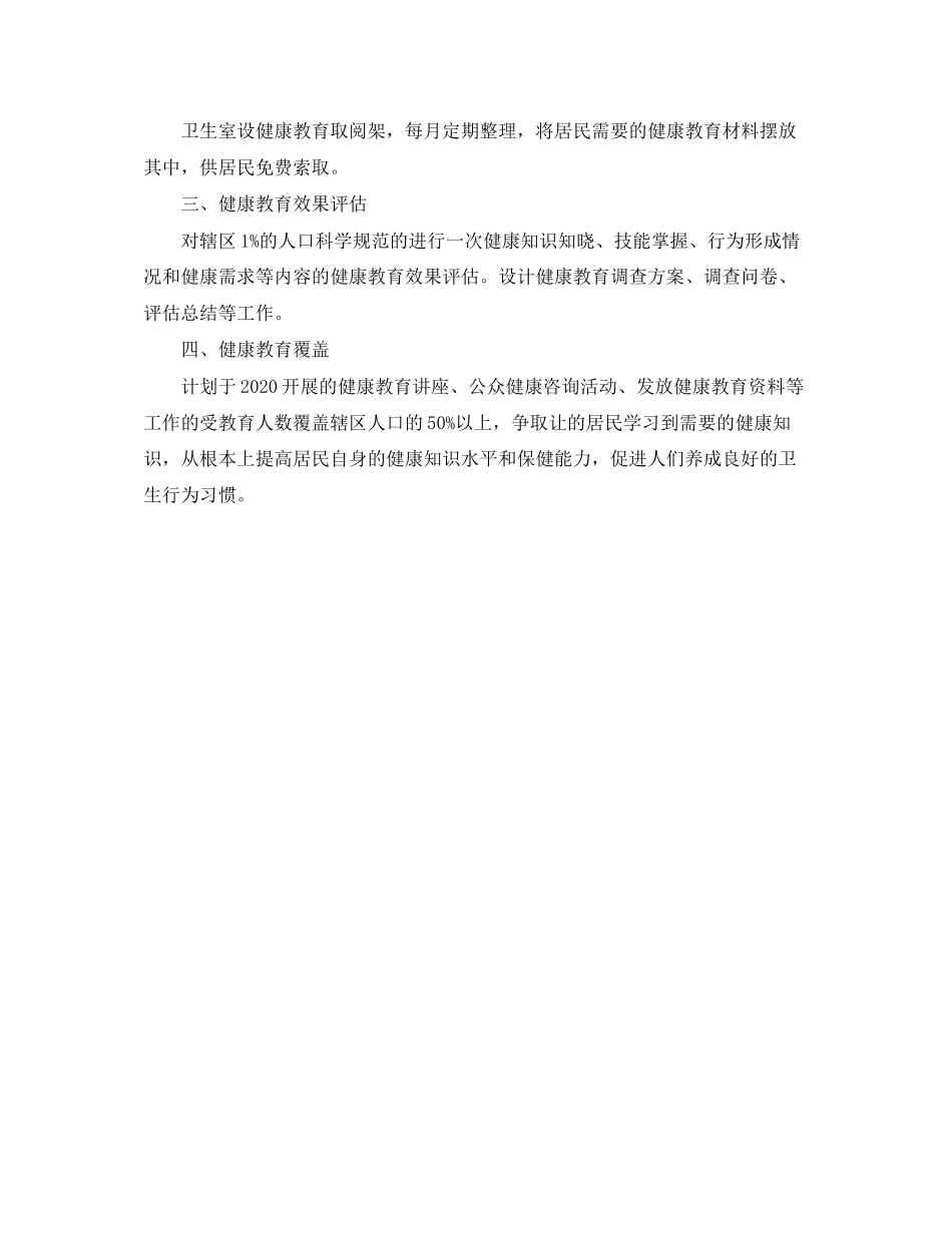 村卫生所健康教育工作计划_第3页