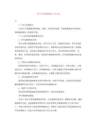 村卫生所健康教育工作计划