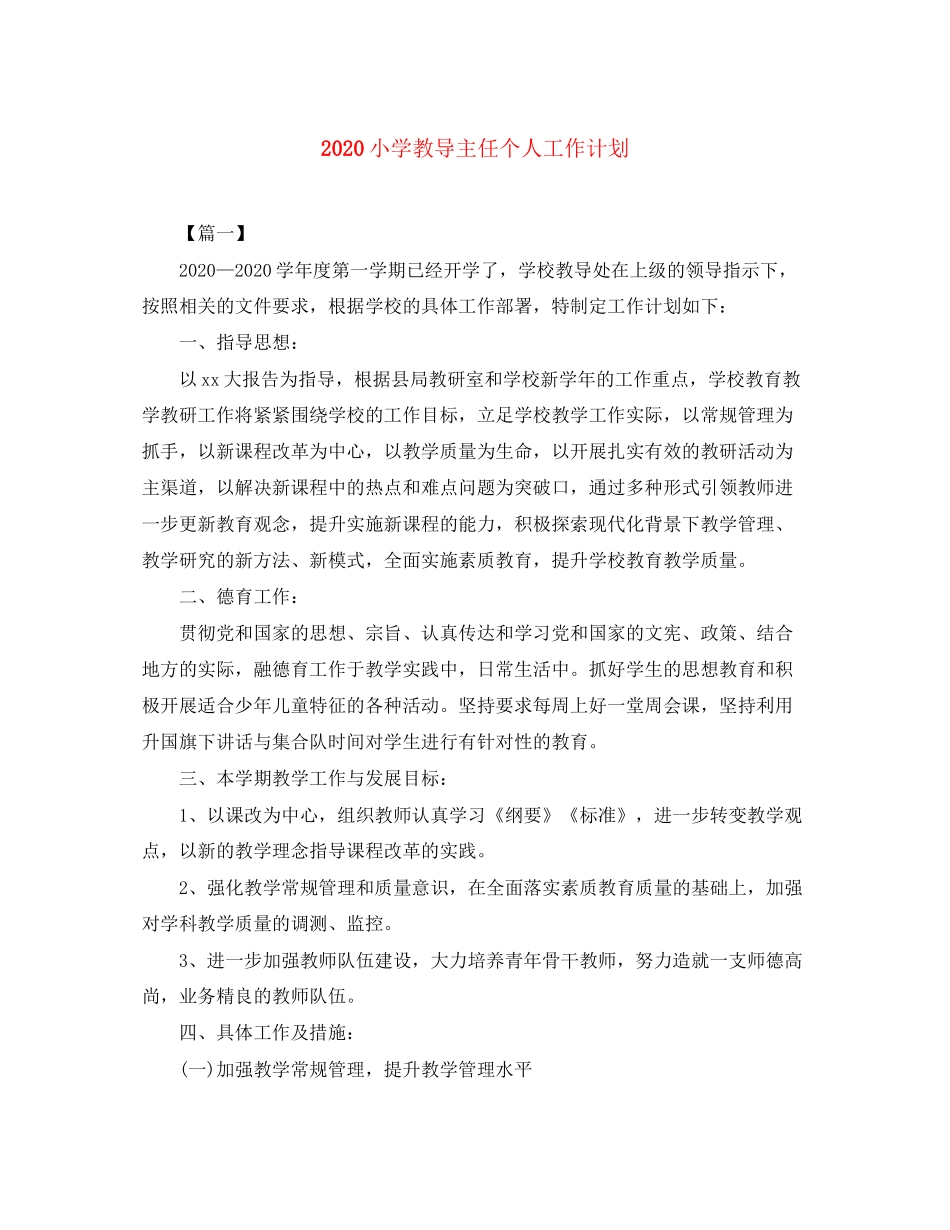 小学教导主任个人工作计划_第1页