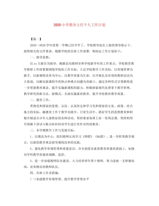 小学教导主任个人工作计划