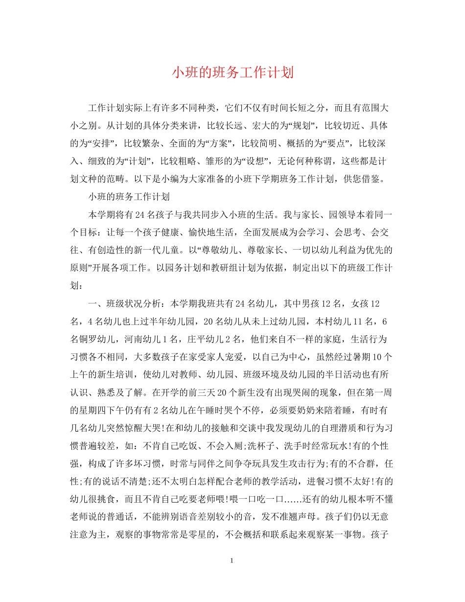 小班的班务工作计划_第1页