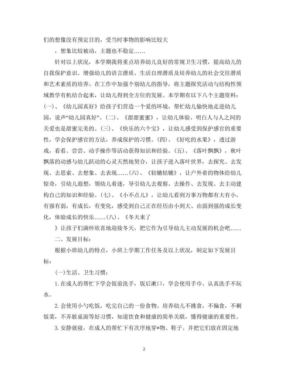 小班的班务工作计划_第2页
