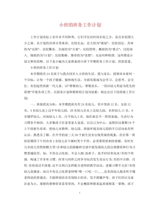 小班的班务工作计划