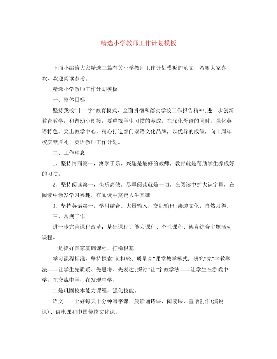 精选小学教师工作计划模板_第1页