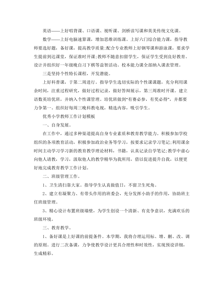 精选小学教师工作计划模板_第2页