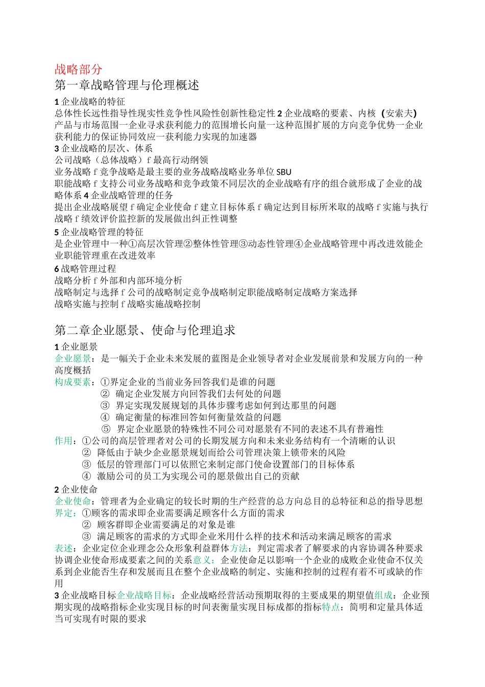 战略管理与伦理11745_第1页