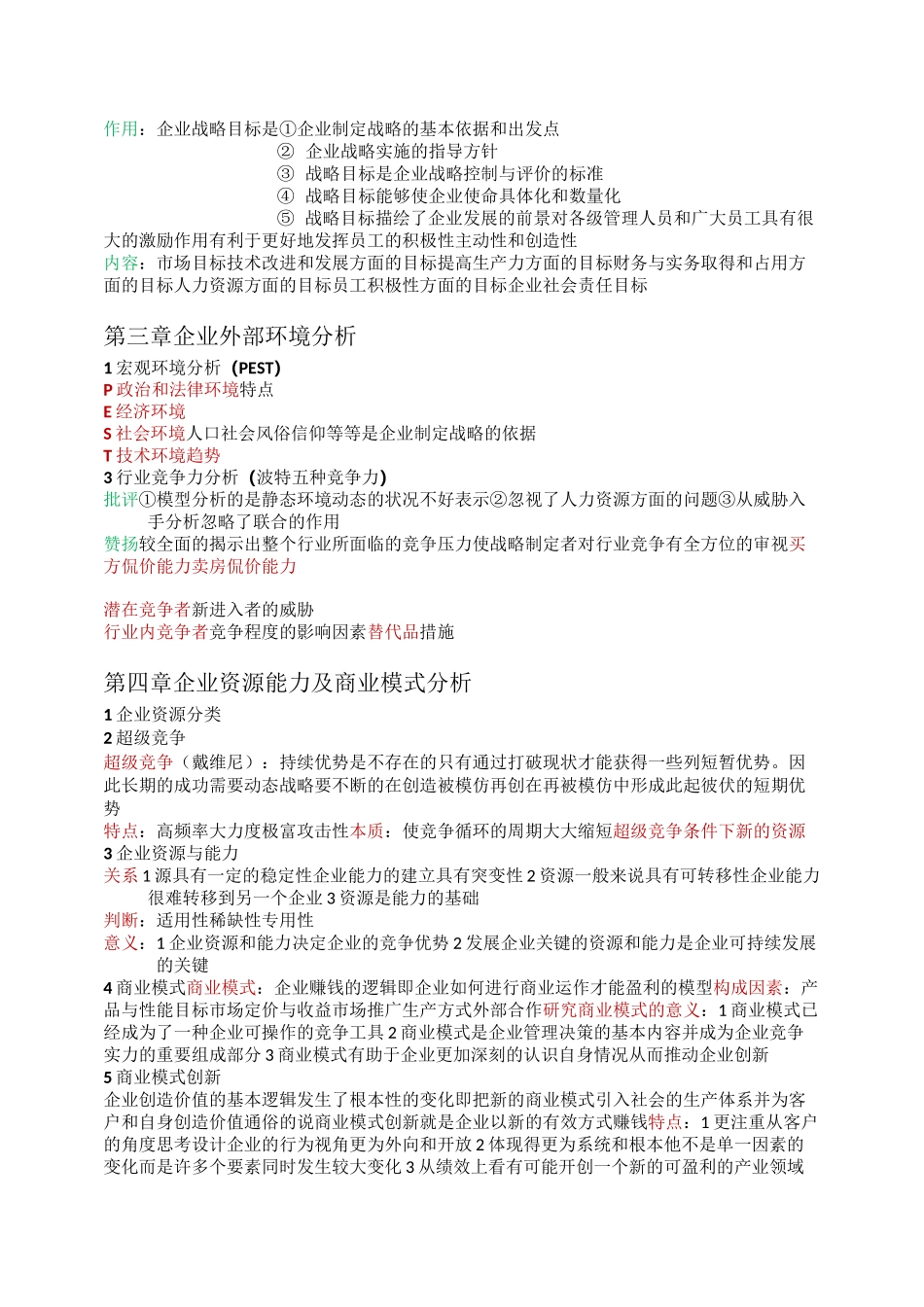 战略管理与伦理11745_第2页