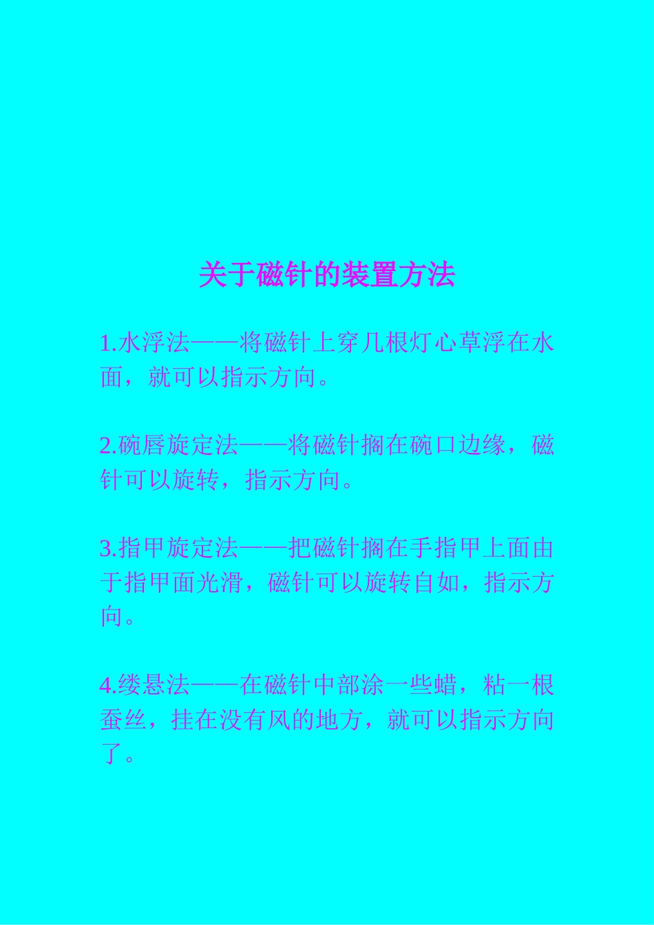 关于磁针的装置方法_第1页