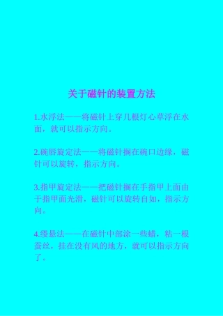 关于磁针的装置方法