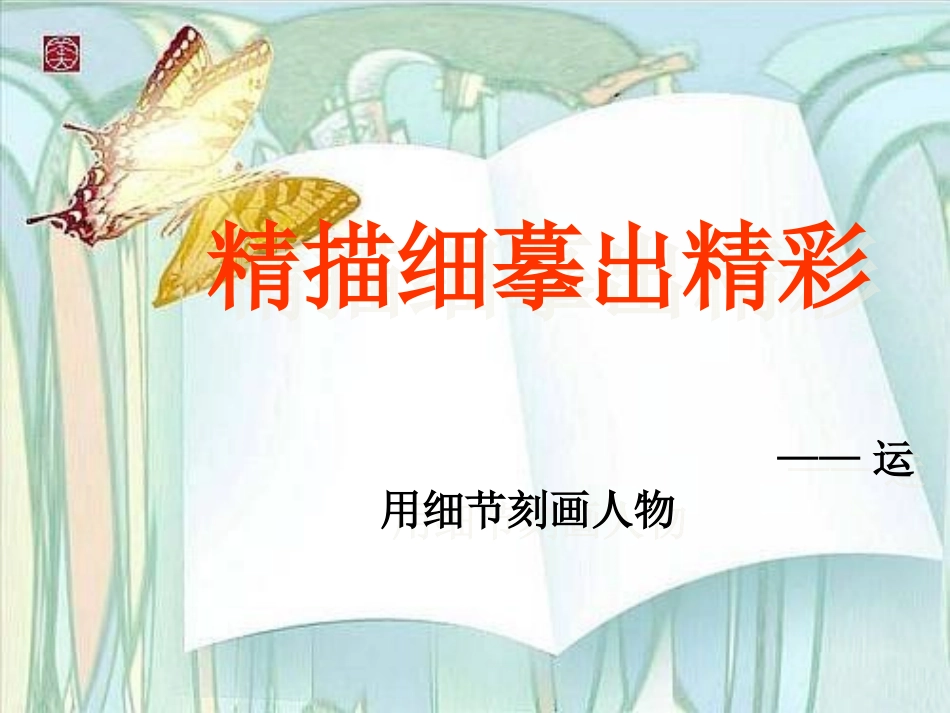 [七年级语文作文《精描细摹出精彩》写作指导课件_第2页