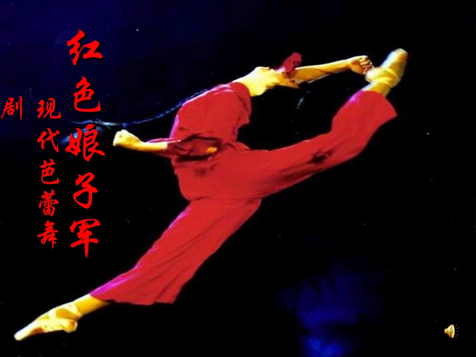 中国舞剧红色娘子军2013年修订版_第1页