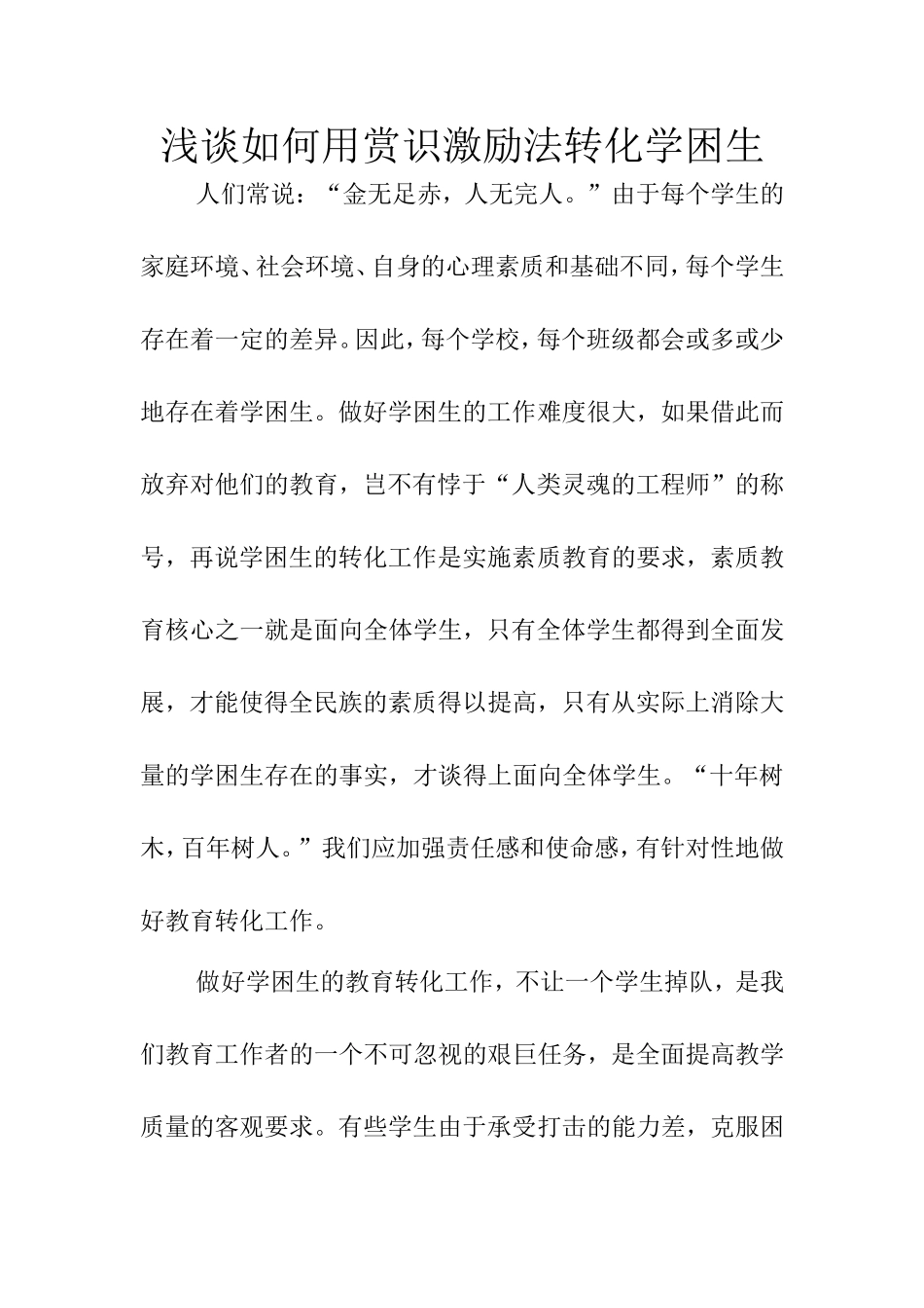 浅谈如何用赏识激励法转化学困生_第1页