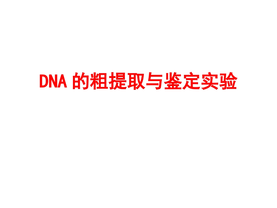 DNA的粗提取与鉴定实验_第1页