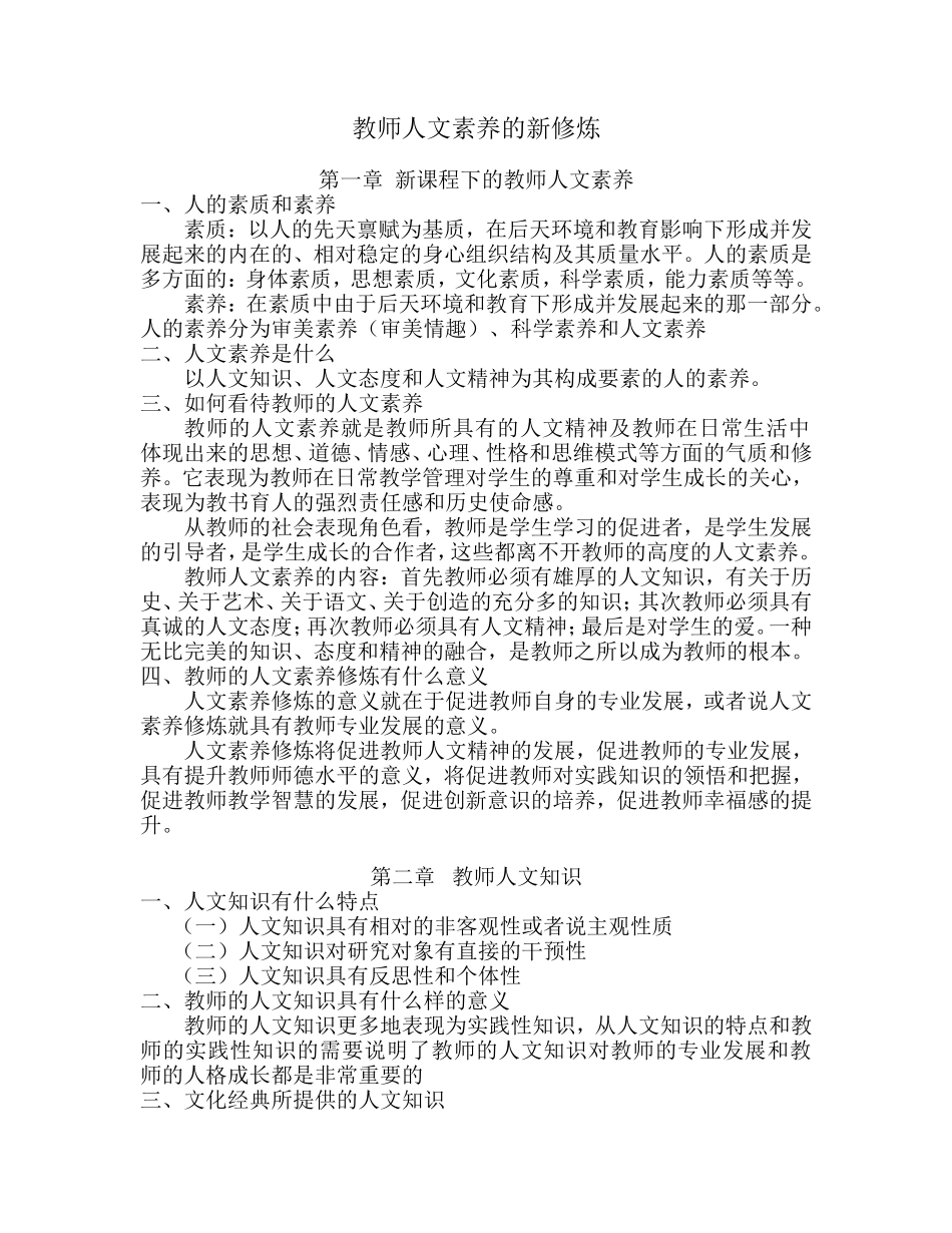 教师人文素养的新修炼_第1页