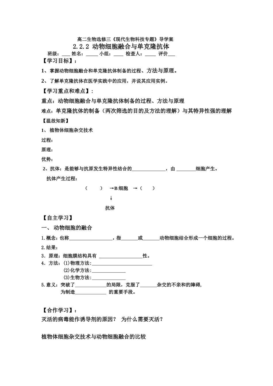 选修三：222动物细胞融合与单克隆抗体导学案_第1页