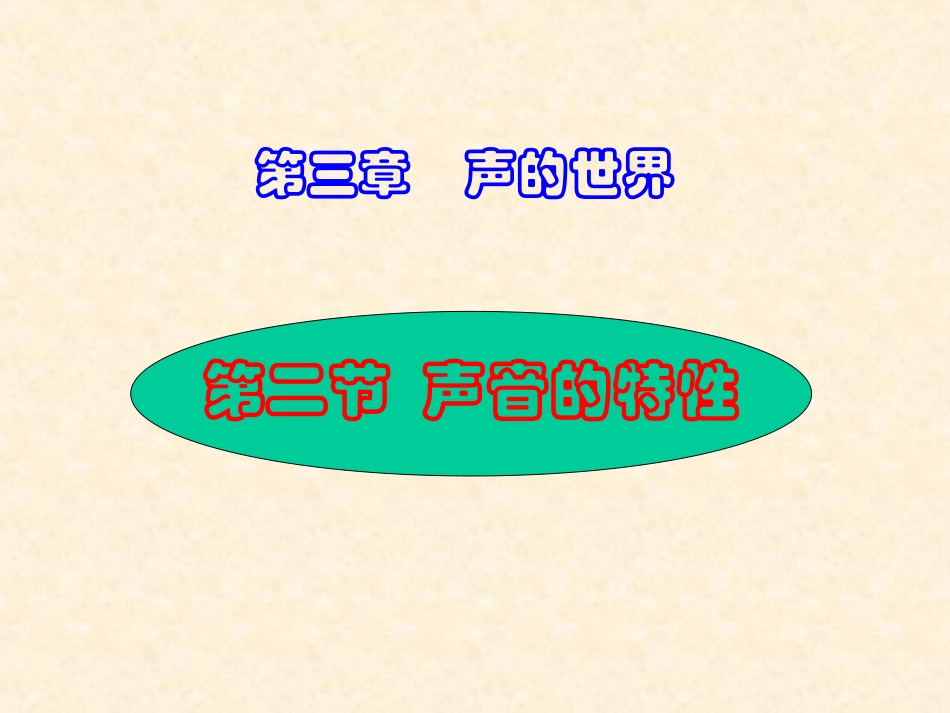 沪科版_声音的特性_第1页