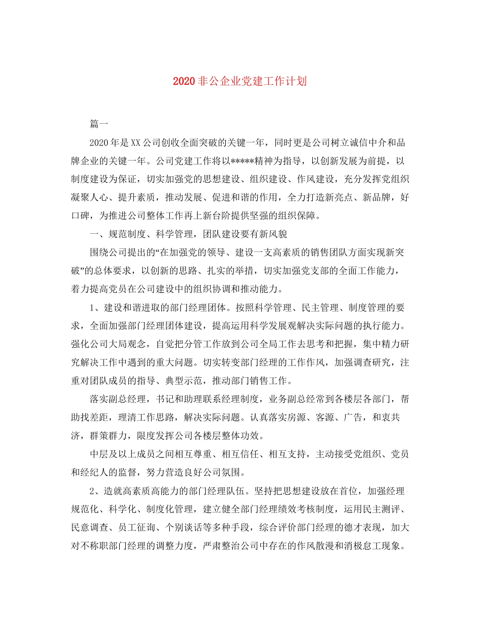非公企业党建工作计划_第1页