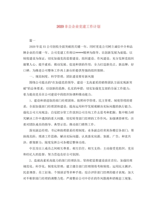 非公企业党建工作计划