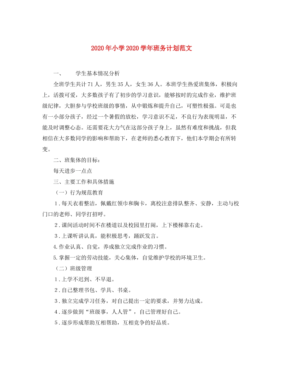 2020年小学学年班务计划范文_第1页