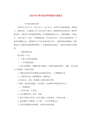 2020年小学学年班务计划范文