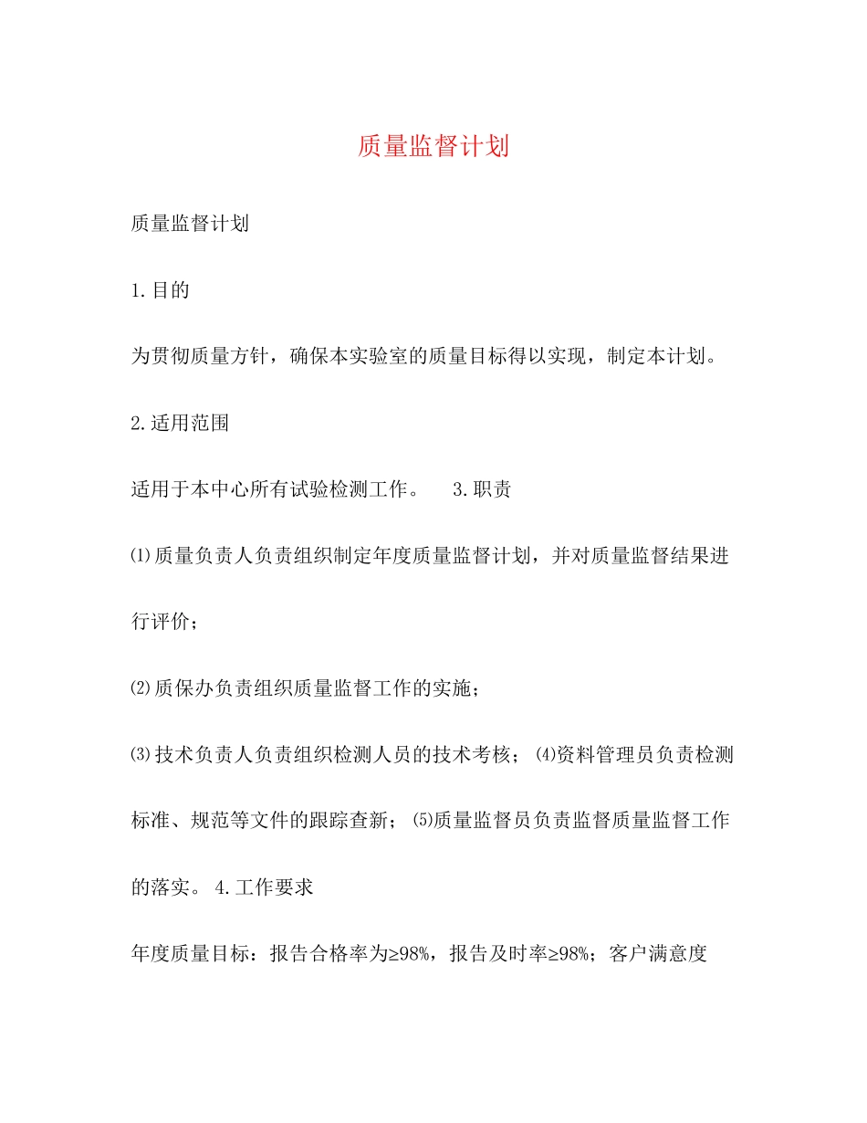 质量监督计划_第1页