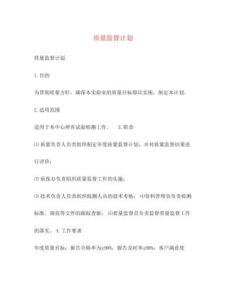 质量监督计划