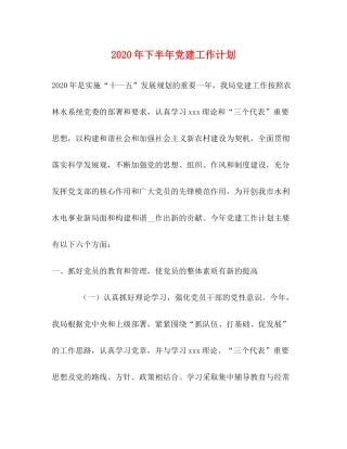 2020年下半年党建工作计划