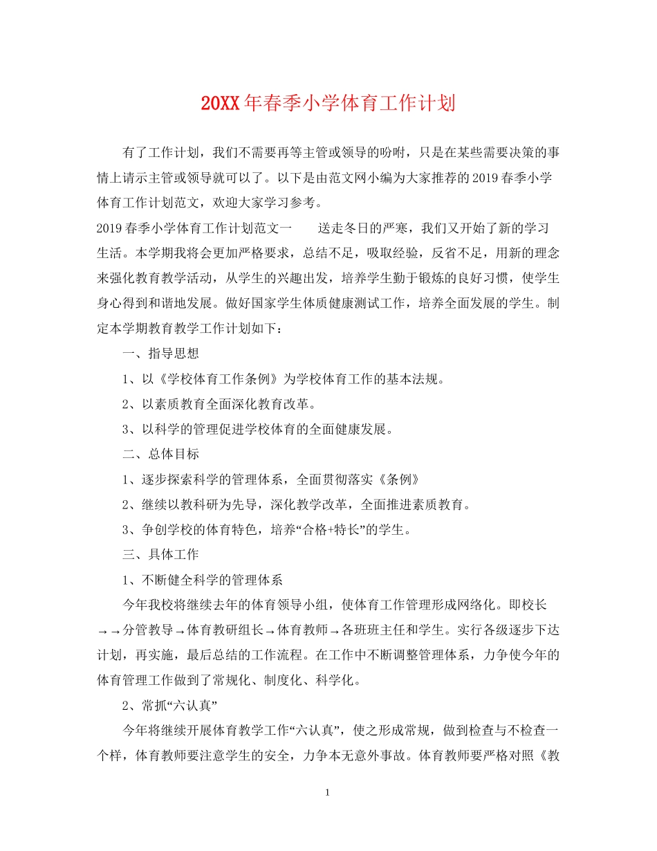 春季小学体育工作计划_第1页