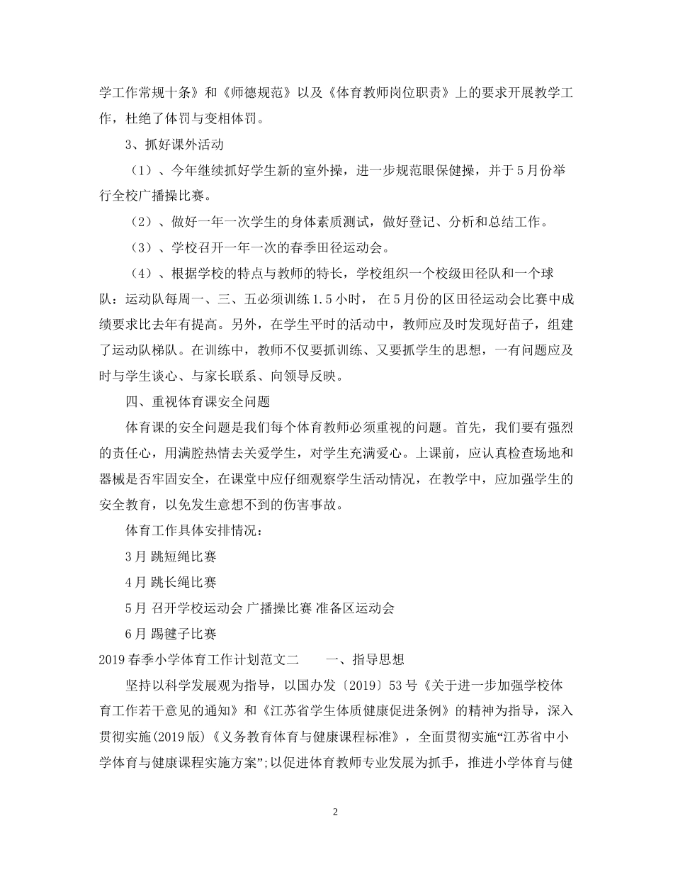 春季小学体育工作计划_第2页