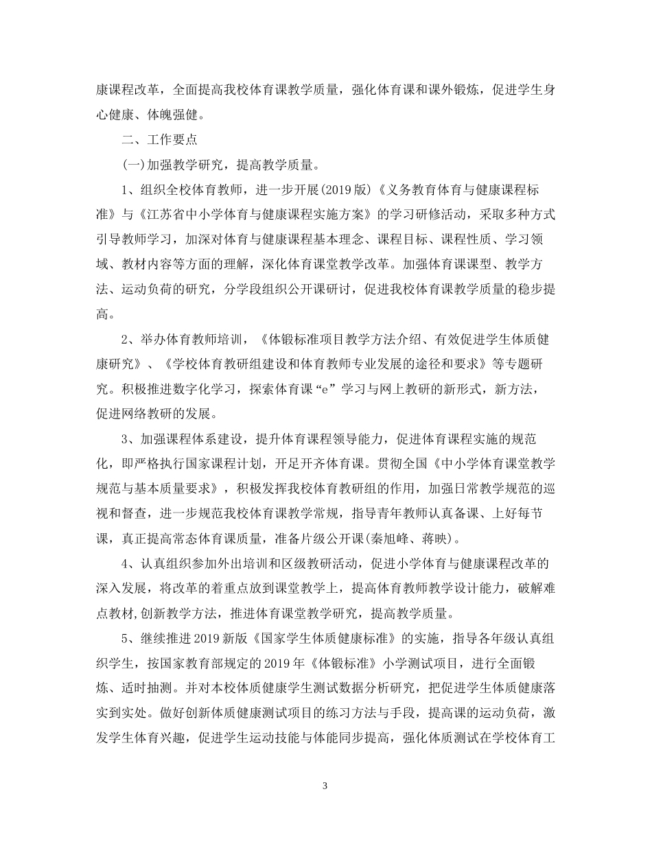 春季小学体育工作计划_第3页