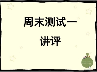 七上周末测试（一）
