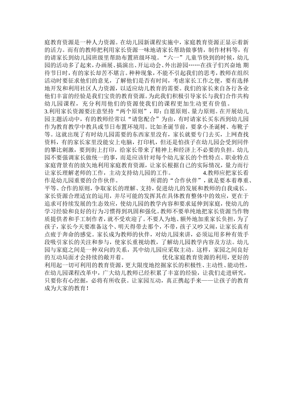 优化幼儿园家庭教育的思考_第3页