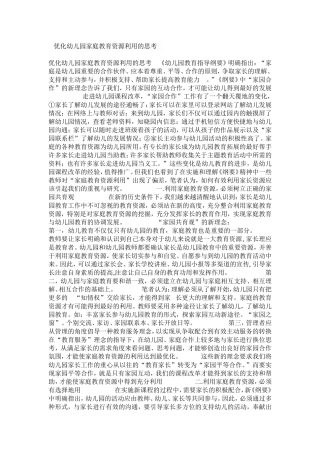 优化幼儿园家庭教育的思考