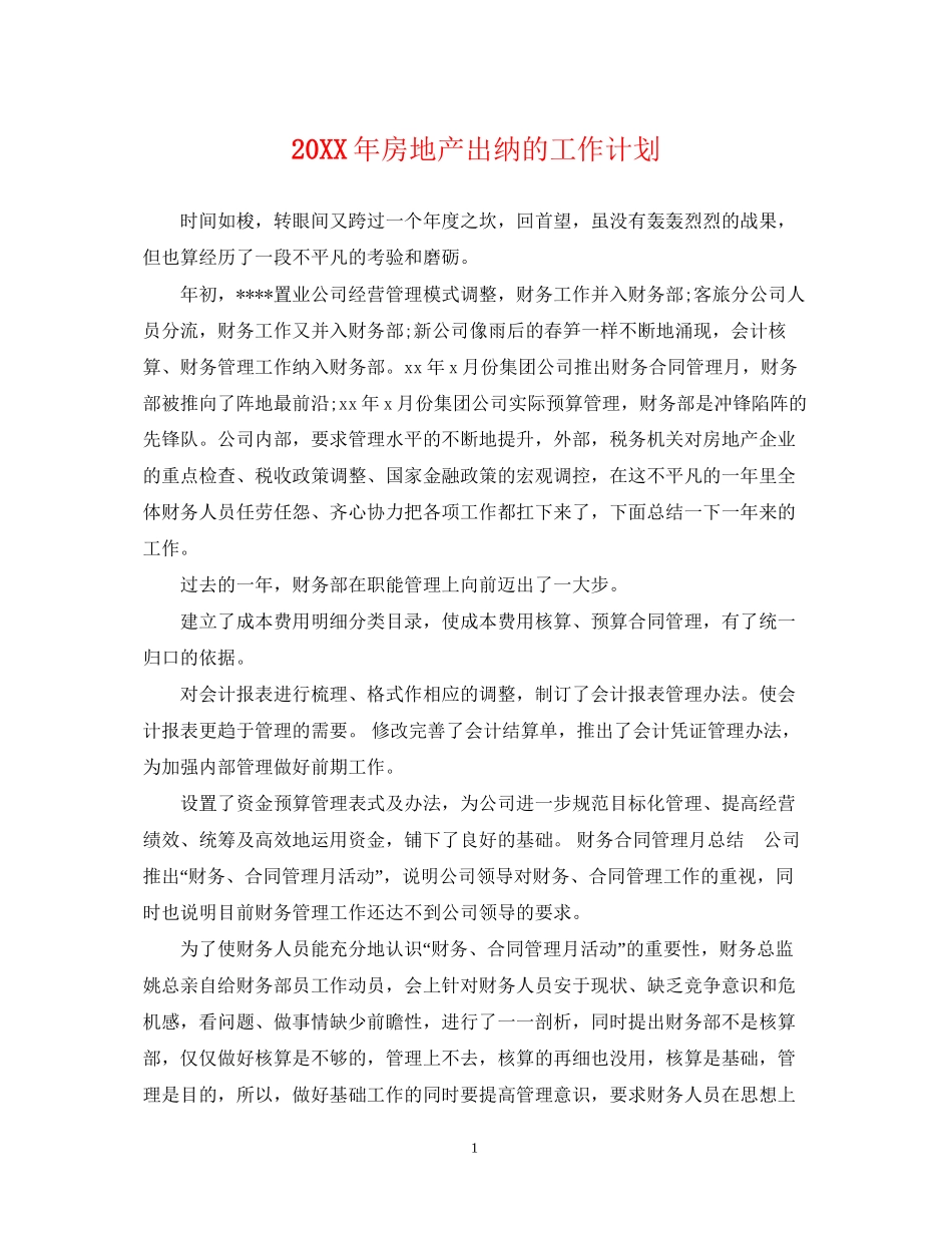 房地产出纳的工作计划_第1页