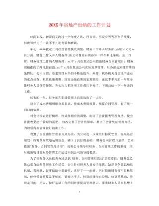 房地产出纳的工作计划