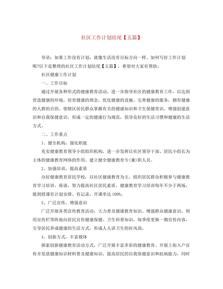 社区工作计划结尾【五篇】_第1页