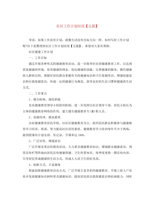 社区工作计划结尾【五篇】