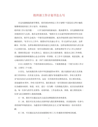 组织部工作计划书怎么写