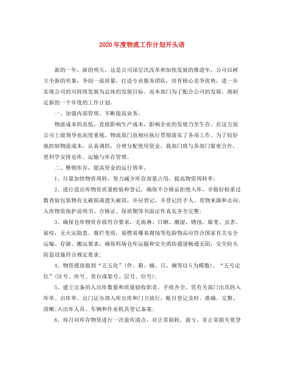 2020年度物流工作计划开头语_第1页