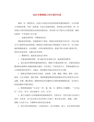 2020年度物流工作计划开头语