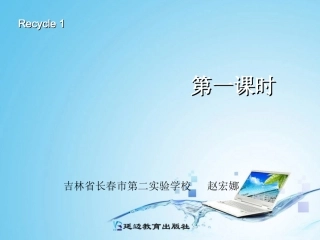 Recycle1第一课时