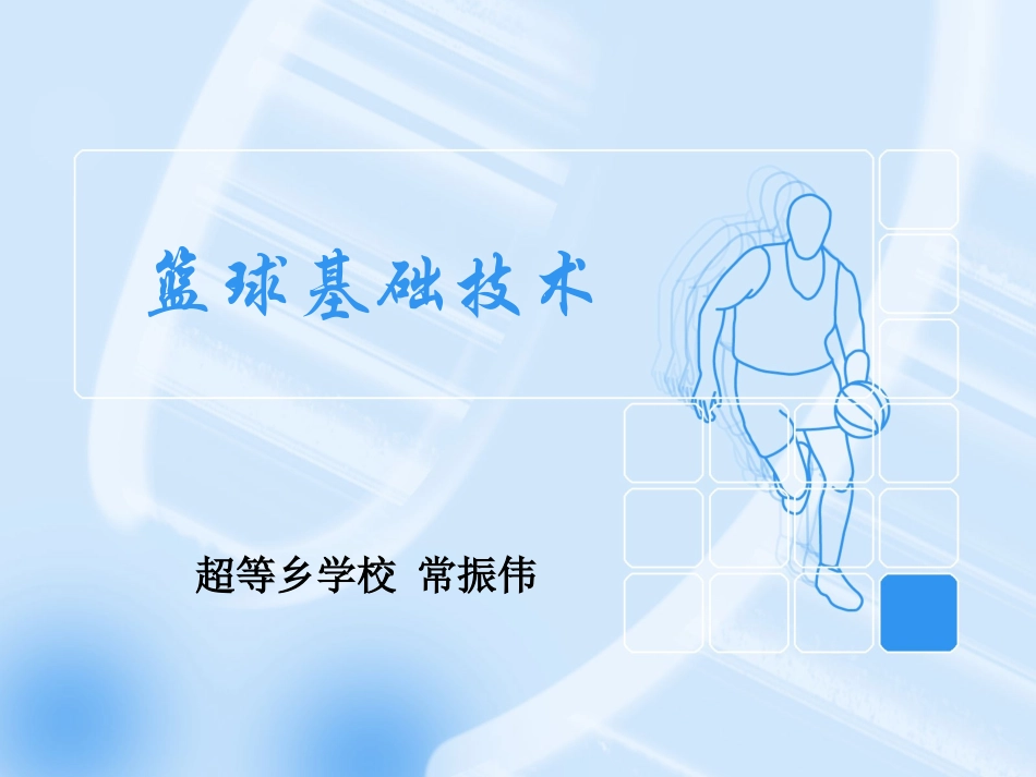 原地单手肩上投篮常振伟_第1页