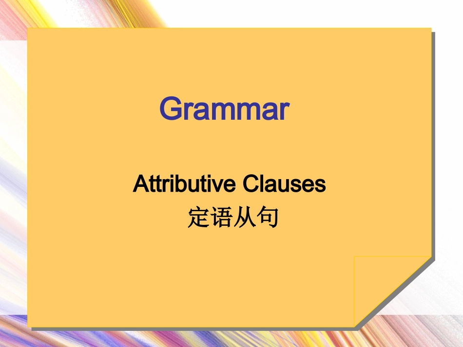 高一定语从句_第1页